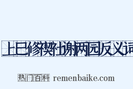 上巳修禊社谢两园反义词是什么意思的图片